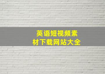 英语短视频素材下载网站大全