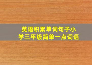 英语积累单词句子小学三年级简单一点词语