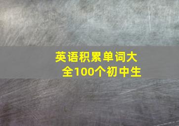 英语积累单词大全100个初中生