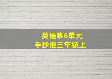 英语第6单元手抄报三年级上