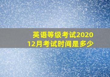 英语等级考试202012月考试时间是多少