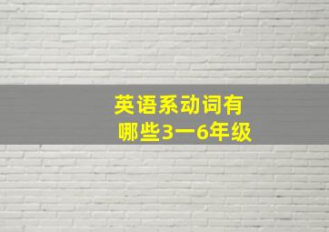 英语系动词有哪些3一6年级