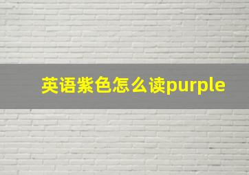 英语紫色怎么读purple