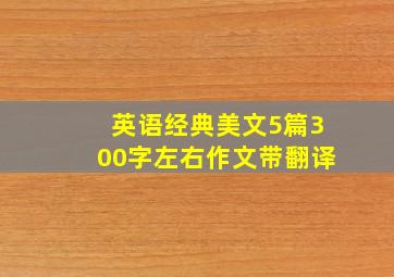 英语经典美文5篇300字左右作文带翻译