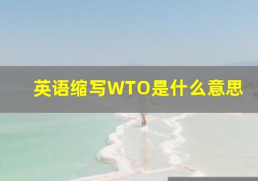 英语缩写WTO是什么意思