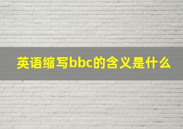 英语缩写bbc的含义是什么