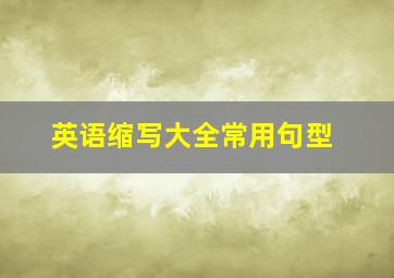 英语缩写大全常用句型