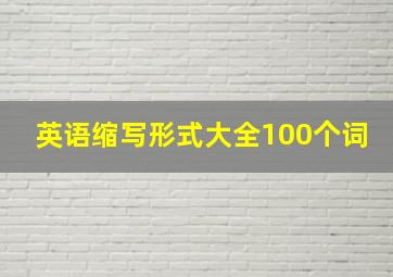 英语缩写形式大全100个词