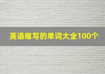 英语缩写的单词大全100个