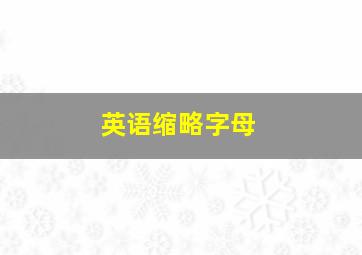 英语缩略字母