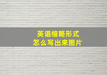 英语缩略形式怎么写出来图片