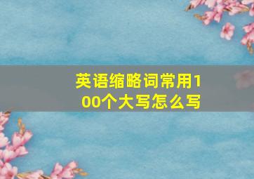 英语缩略词常用100个大写怎么写