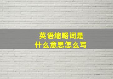 英语缩略词是什么意思怎么写