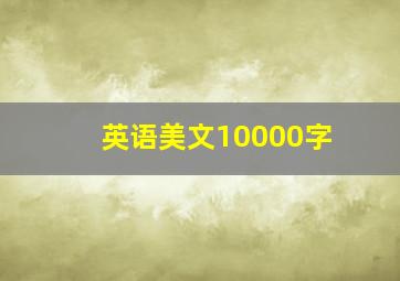 英语美文10000字