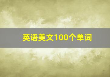 英语美文100个单词