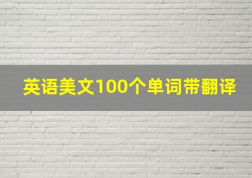 英语美文100个单词带翻译