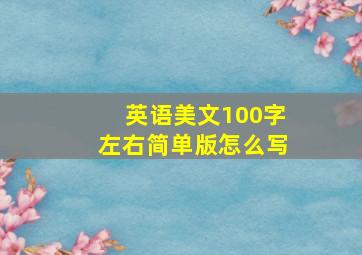 英语美文100字左右简单版怎么写