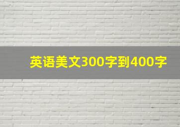 英语美文300字到400字