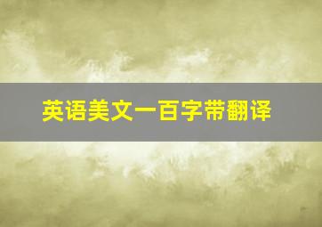 英语美文一百字带翻译