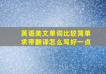 英语美文单词比较简单求带翻译怎么写好一点