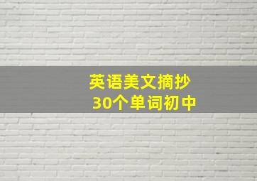 英语美文摘抄30个单词初中