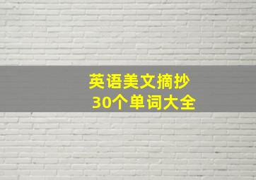 英语美文摘抄30个单词大全