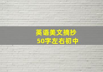 英语美文摘抄50字左右初中