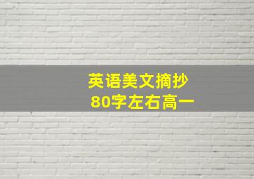 英语美文摘抄80字左右高一