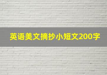 英语美文摘抄小短文200字