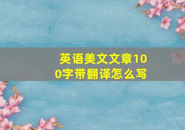 英语美文文章100字带翻译怎么写