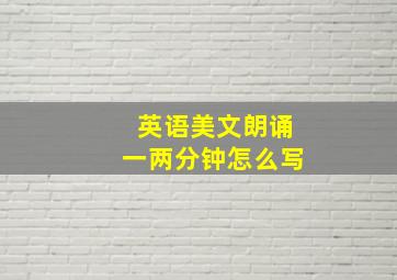 英语美文朗诵一两分钟怎么写