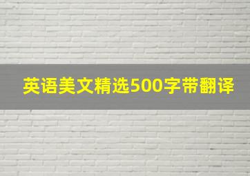 英语美文精选500字带翻译