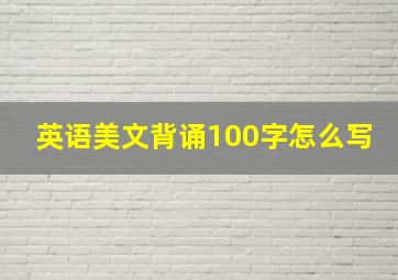 英语美文背诵100字怎么写