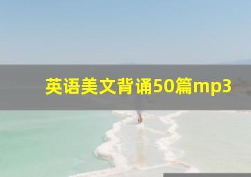 英语美文背诵50篇mp3