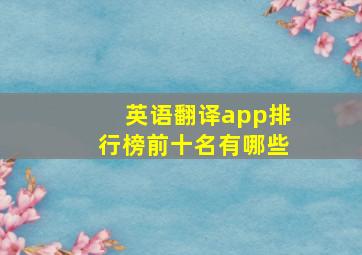 英语翻译app排行榜前十名有哪些