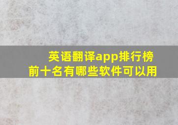 英语翻译app排行榜前十名有哪些软件可以用