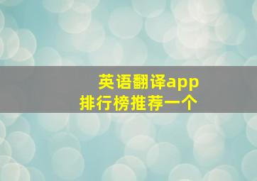 英语翻译app排行榜推荐一个