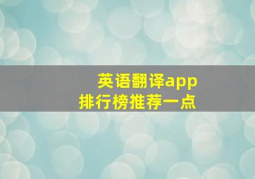 英语翻译app排行榜推荐一点