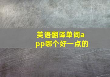 英语翻译单词app哪个好一点的