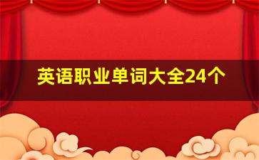 英语职业单词大全24个