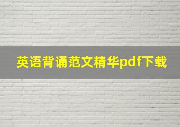 英语背诵范文精华pdf下载