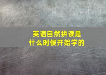 英语自然拼读是什么时候开始学的