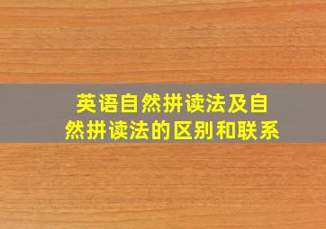 英语自然拼读法及自然拼读法的区别和联系