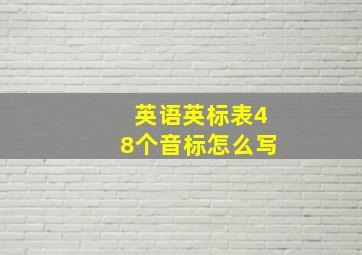 英语英标表48个音标怎么写