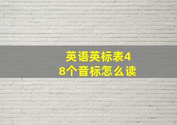 英语英标表48个音标怎么读