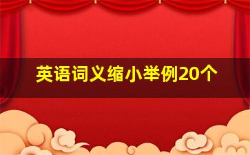 英语词义缩小举例20个