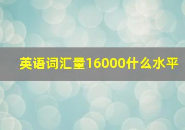 英语词汇量16000什么水平