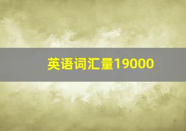 英语词汇量19000