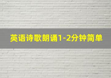 英语诗歌朗诵1-2分钟简单