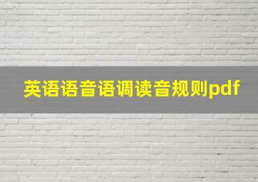 英语语音语调读音规则pdf